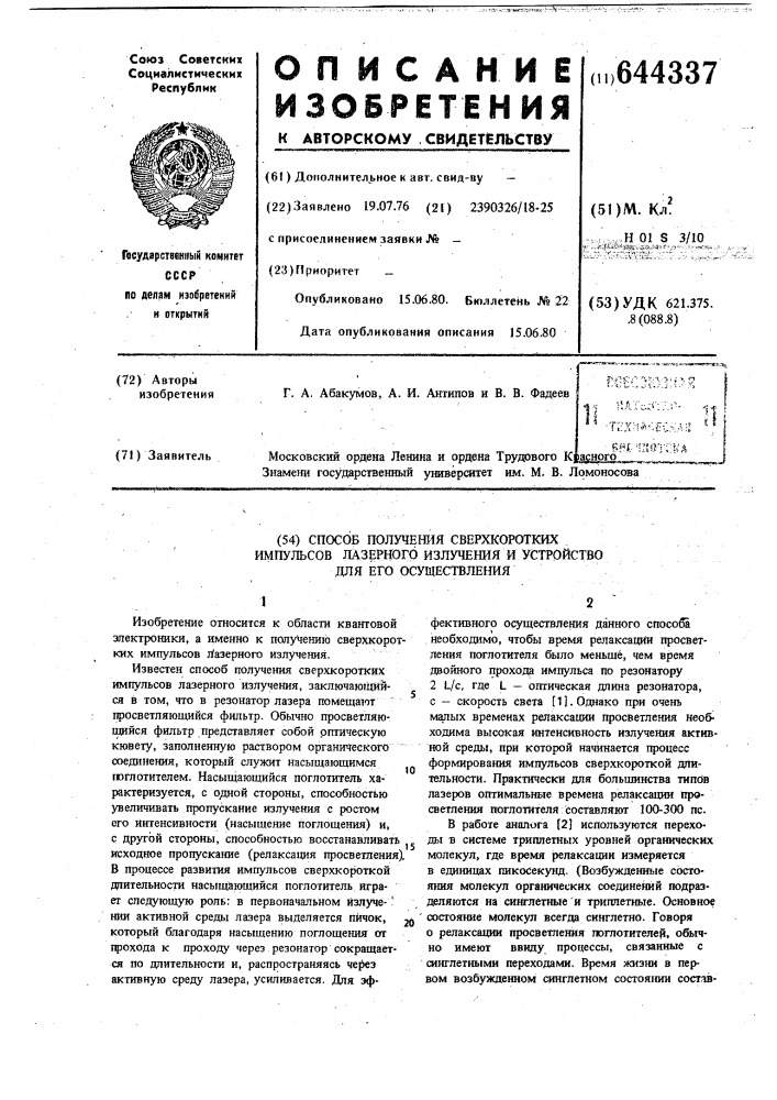 Способ получения сверхкоротких импульсов лазерного излучения (патент 644337)