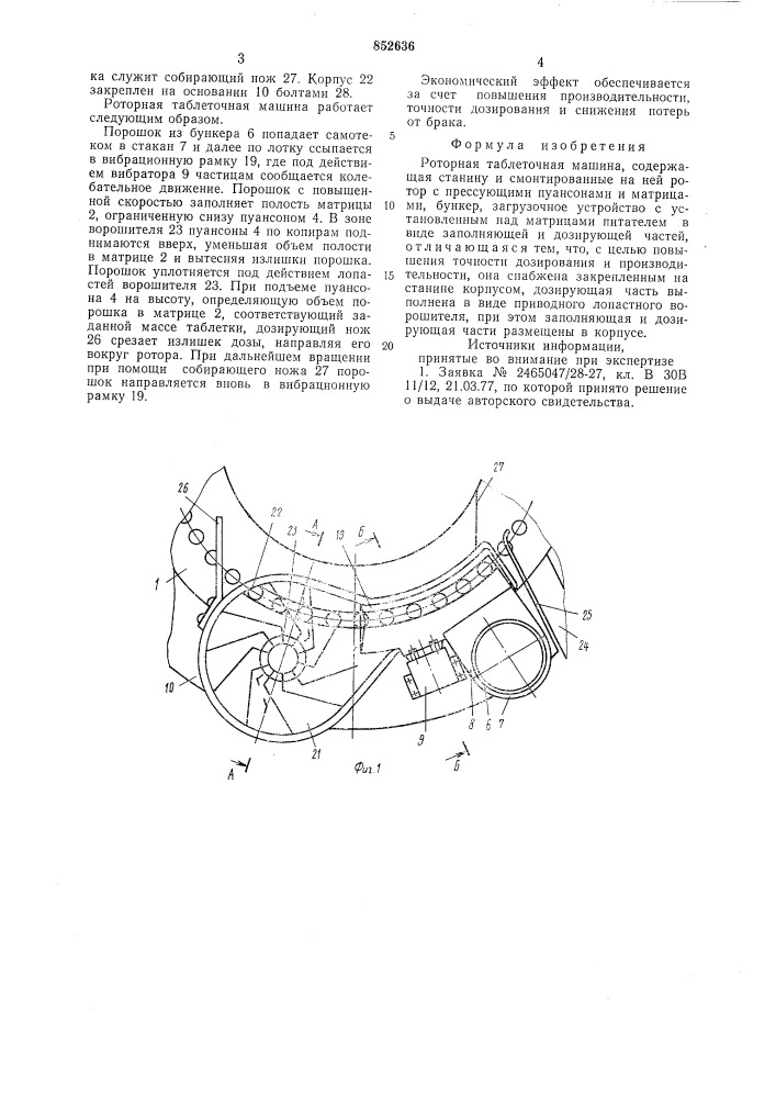 Ротоная таблеточная машина (патент 852636)