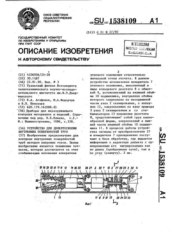 Устройство для дефектоскопии внутренних поверхностей труб (патент 1538109)