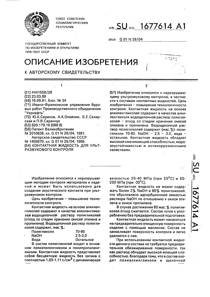 Контактная жидкость для ультразвукового контроля (патент 1677614)
