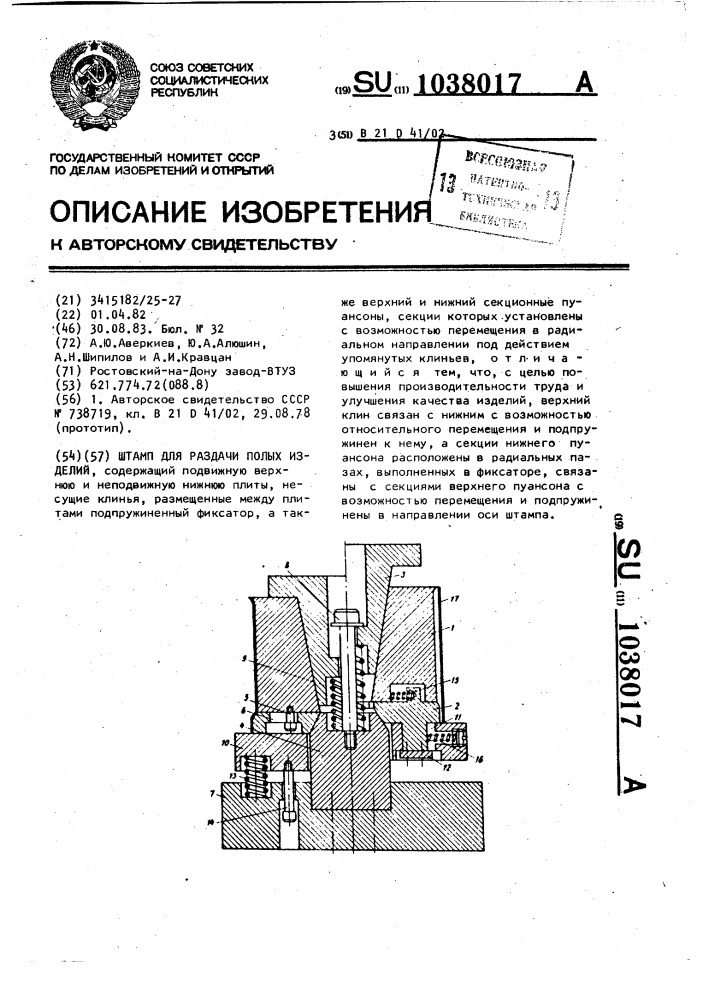 Штамп для раздачи полых изделий (патент 1038017)