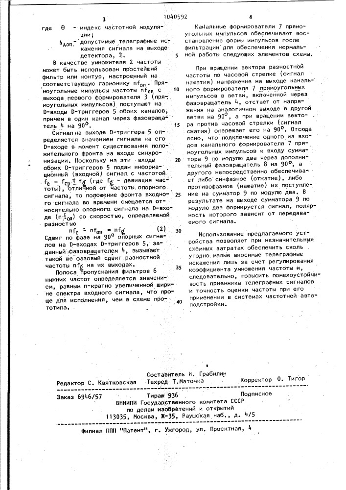 Частотный детектор сигналов с малым индексом модуляции (патент 1040592)
