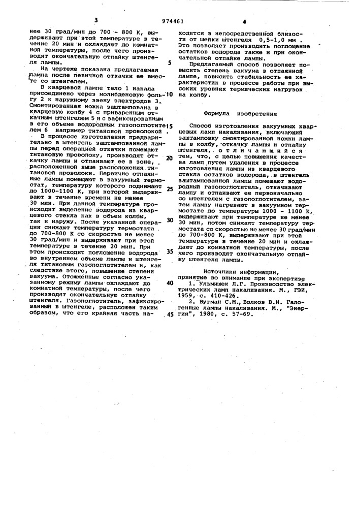 Способ изготовления вакуумных кварцевых ламп накаливания (патент 974461)