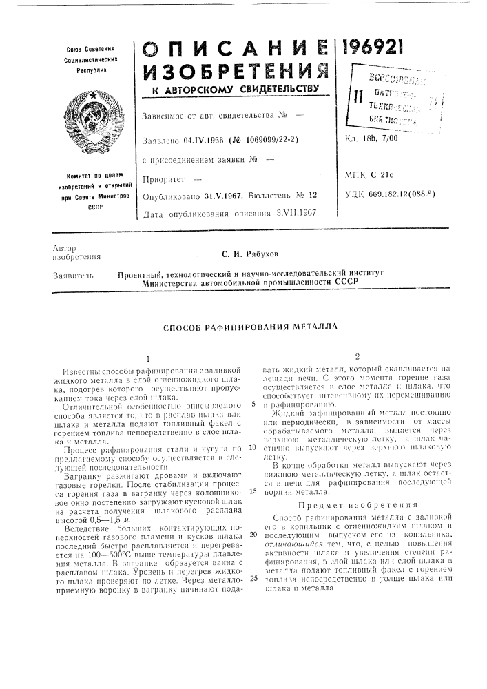 Способ рафинирования металла (патент 196921)