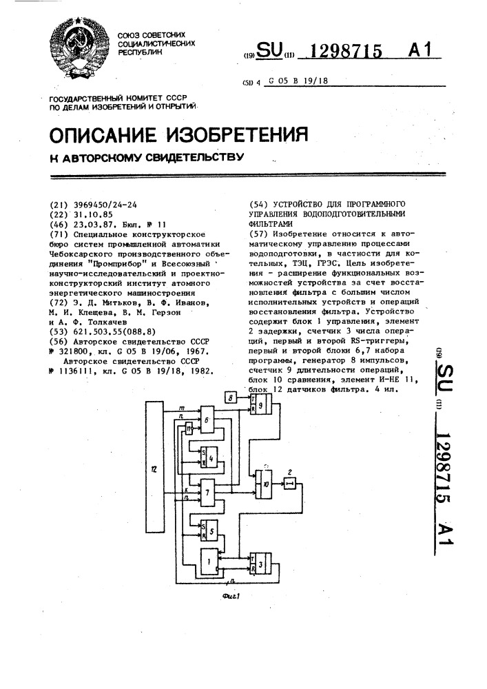 Устройство для программного управления водоподготовительными фильтрами (патент 1298715)