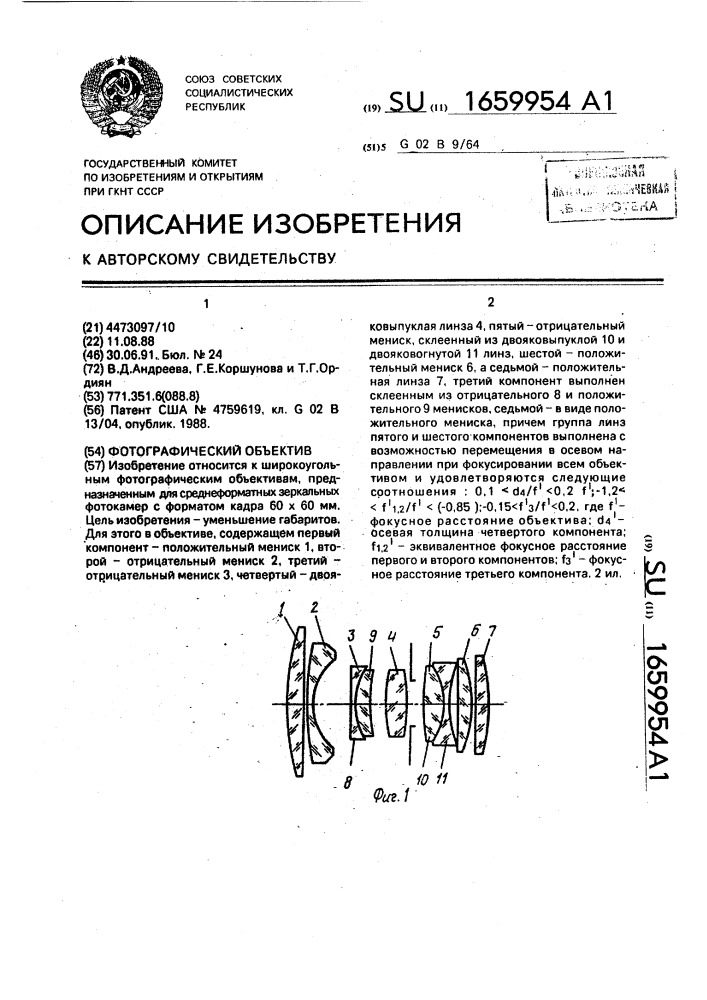 Фотографический объектив (патент 1659954)