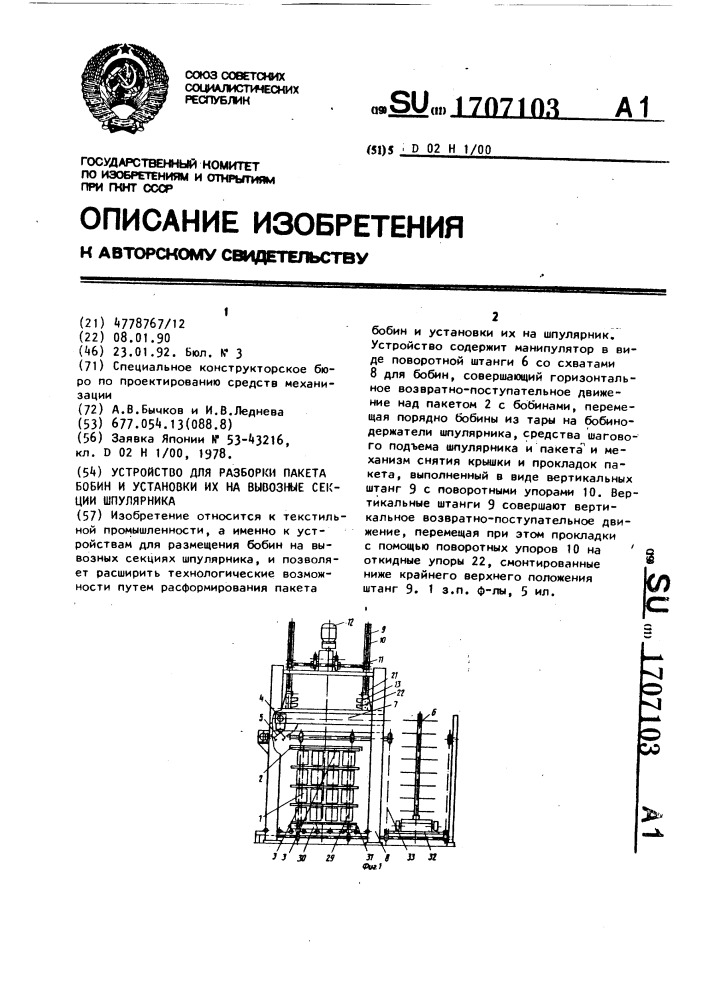 Устройство для разборки пакета бобин и установки их на вывозные секции шпулярника (патент 1707103)