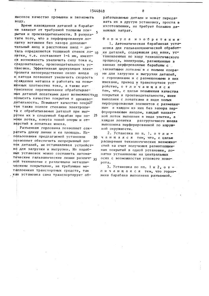 Автоматическая барабанная установка для гальванохимической обработки деталей (патент 1544848)