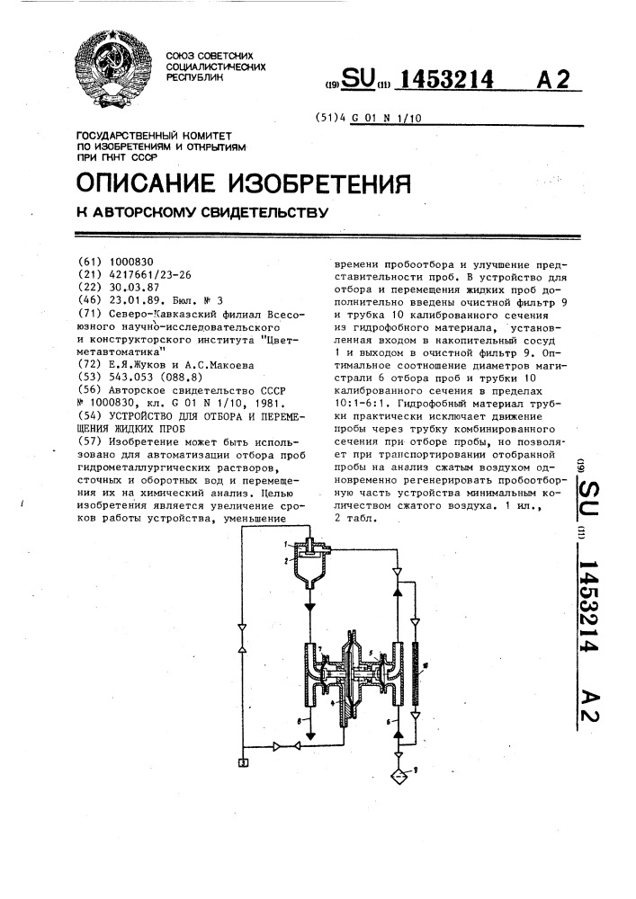 Устройство для отбора и перемещения жидких проб (патент 1453214)