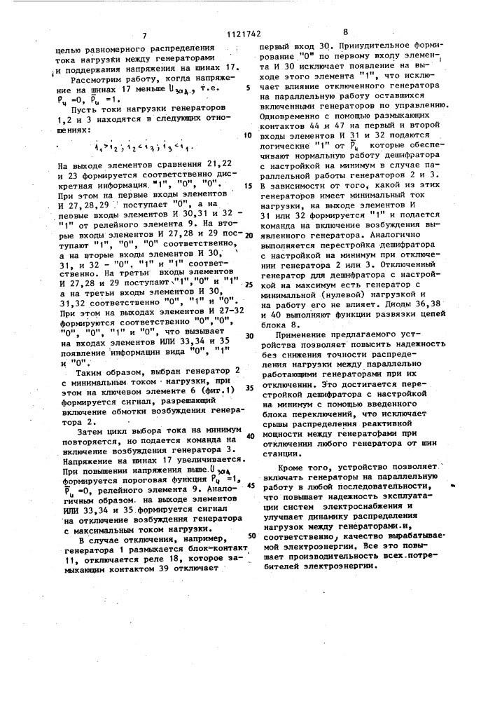 Устройство для автоматического регулирования напряжения с выравниванием нагрузок параллельно работающих генераторов (патент 1121742)