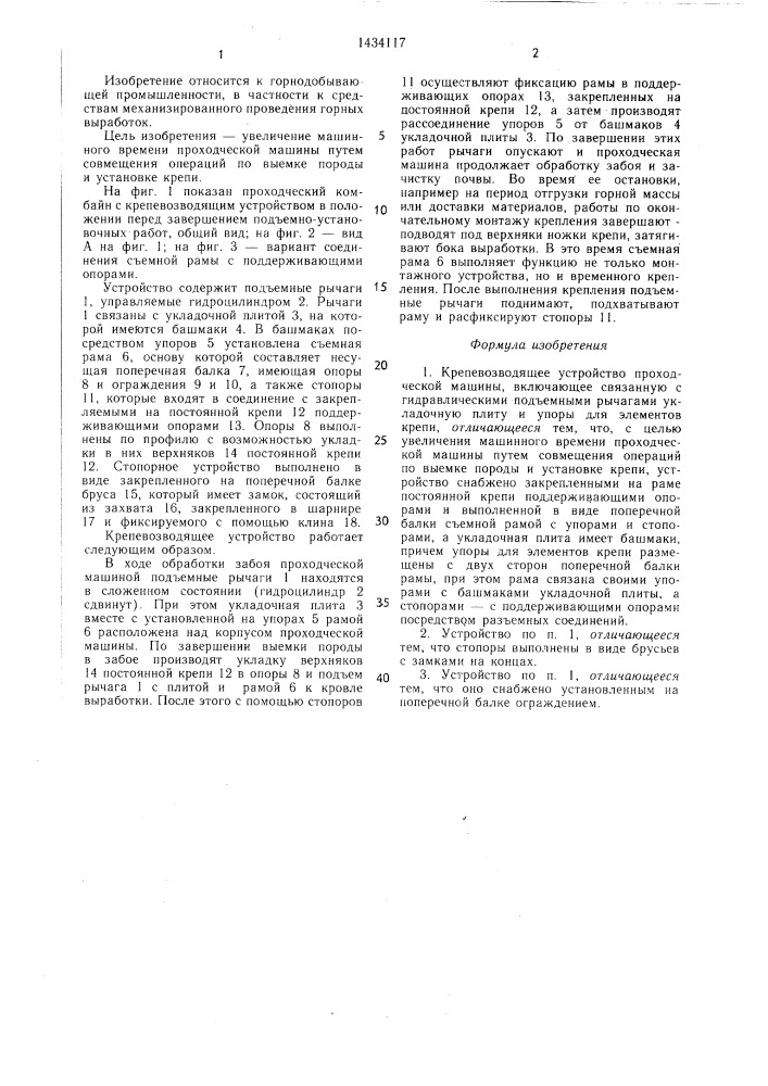 Крепевозводящее устройство проходческой машины (патент 1434117)