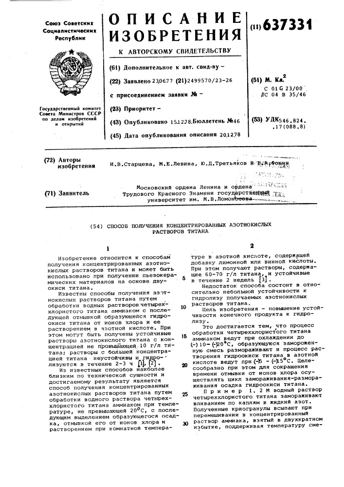 Способ получения концентрированных азотнокислых растворов титана (патент 637331)