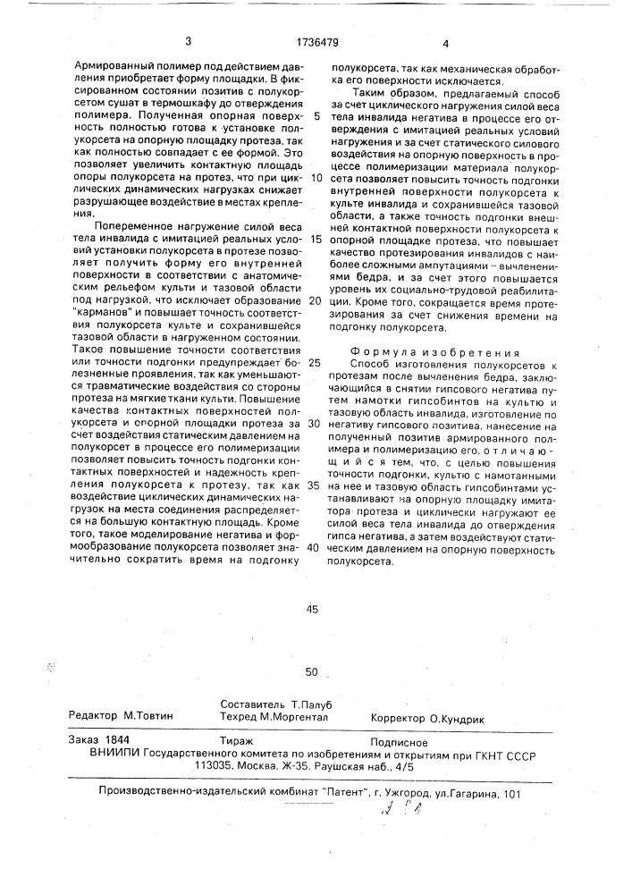 Способ изготовления полукорсетов к протезам после вычленения бедра (патент 1736479)