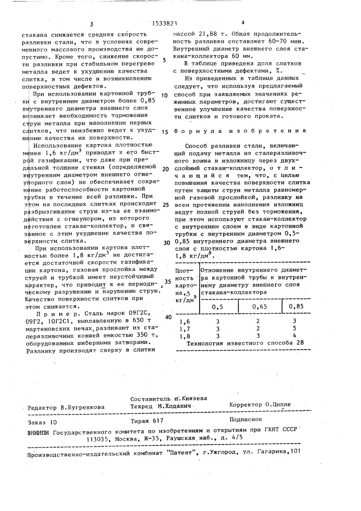 Способ разливки стали (патент 1533823)