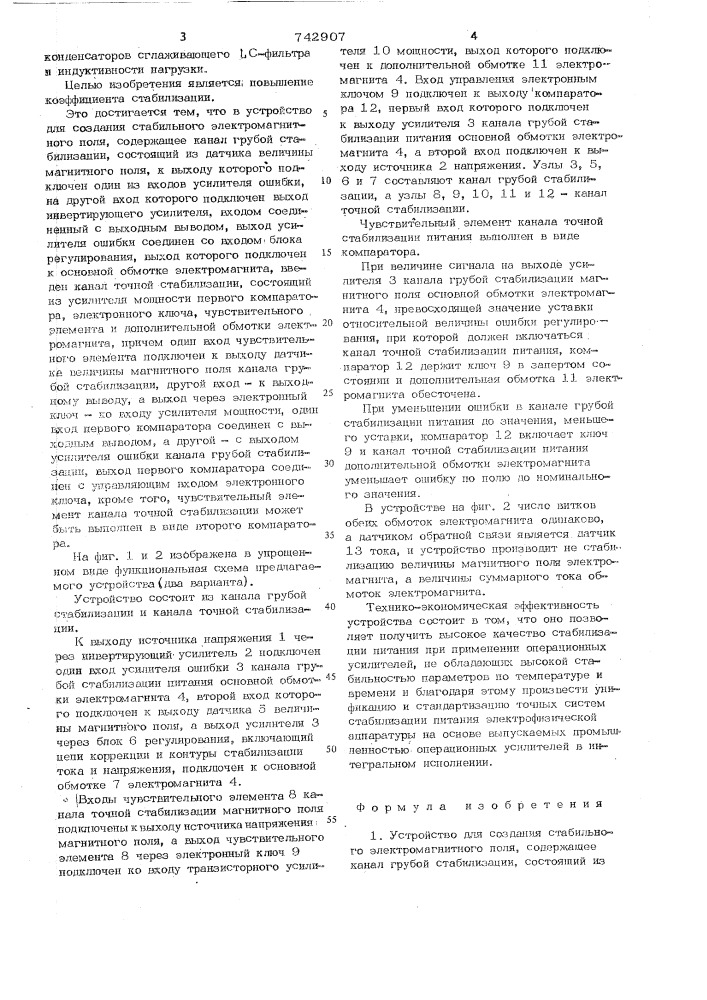 Устройство для создания стабильного электромагнитного поля (патент 742907)