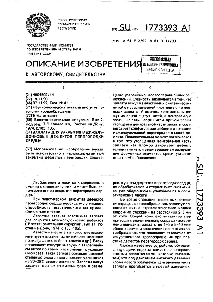 Заплата для закрытия межжелудочковых дефектов перегородки сердца (патент 1773393)