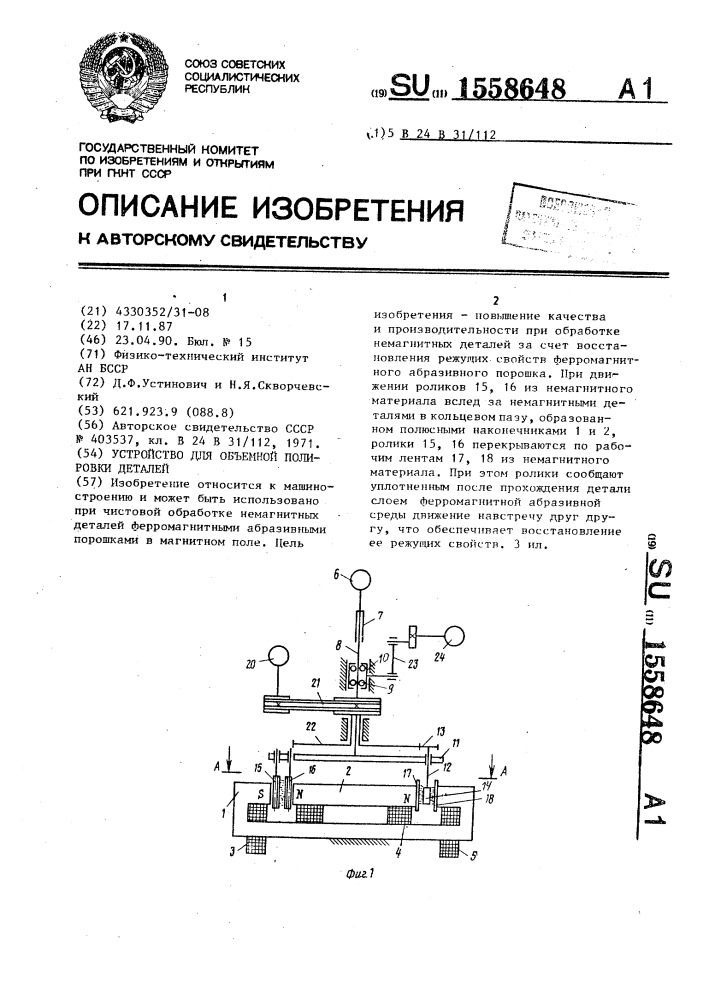 Устройство для объемной полировки деталей (патент 1558648)