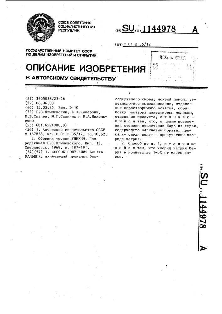 Способ получения бората кальция (патент 1144978)