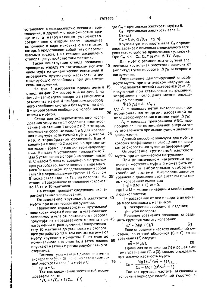 Стенд для экспериментальных исследований упругих муфт (патент 1707495)