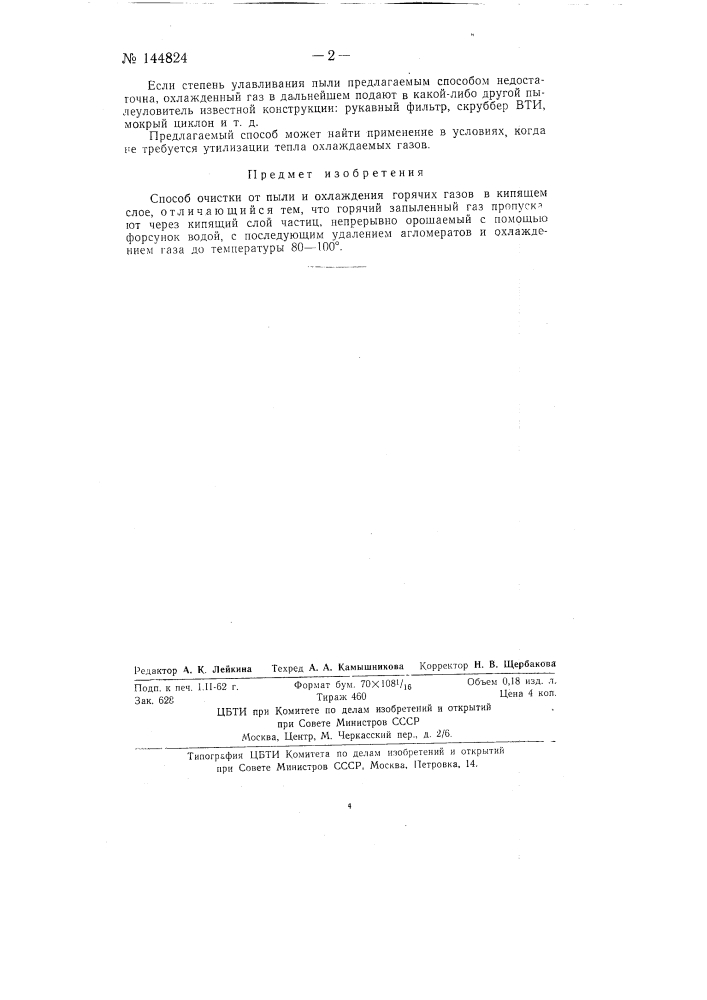 Способ очистки от пыли и охлаждения горячих газов (патент 144824)
