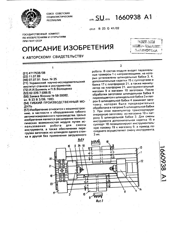 Гибкий производственный модуль (патент 1660938)