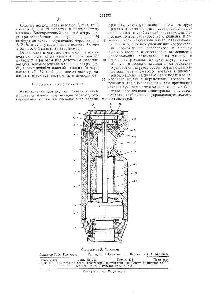 Автомасленка для подачи смазки к пневмоприводу машин (патент 294973)