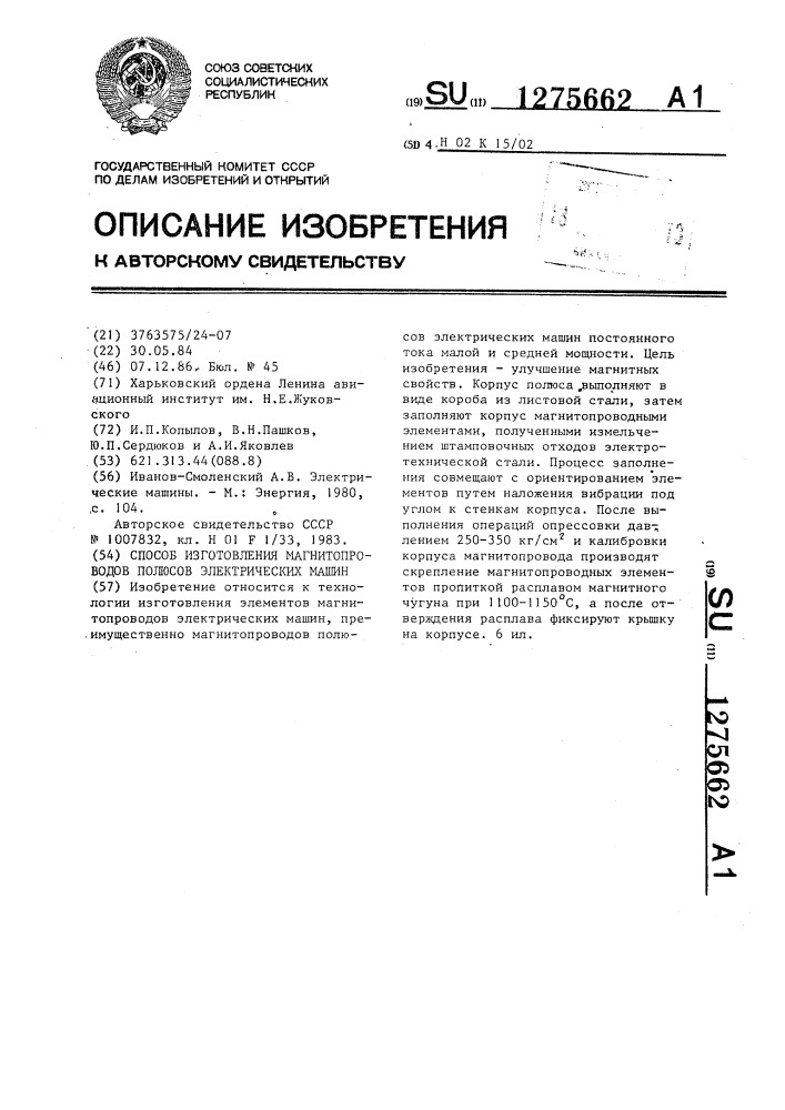 Способ изготовления магнитопроводов полюсов электрических машин (патент 1275662)