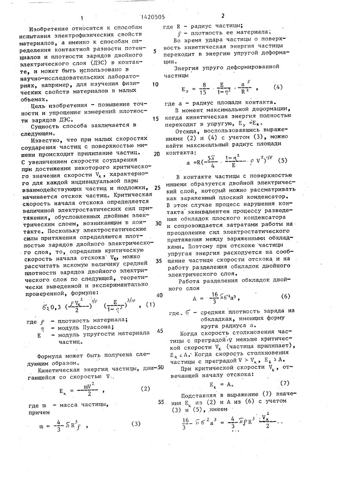 Способ определения плотности зарядов двойного электрического слоя в контакте диэлектрических частиц с твердой поверхностью (патент 1420505)