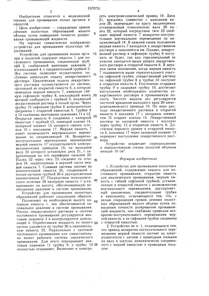 Устройство для промывания полостных образований (патент 1570731)