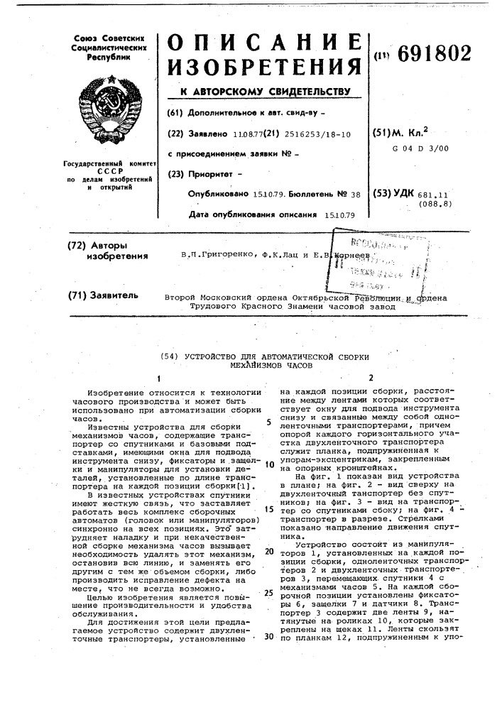 Устройство для автоматической сборки механизмов часов (патент 691802)