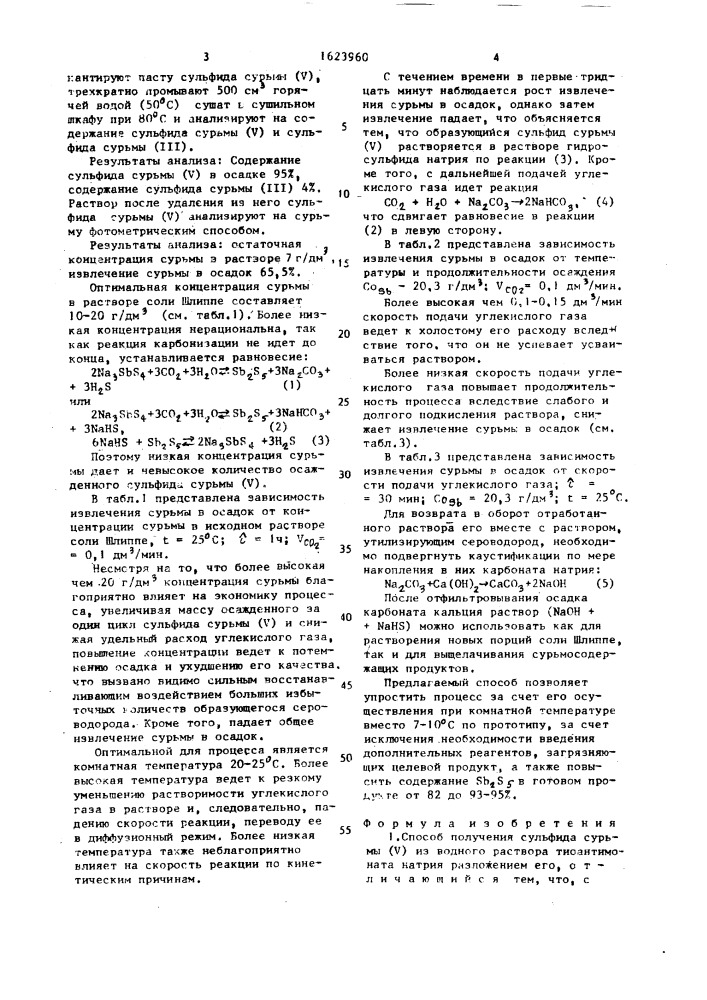 Способ получения сульфида сурьмы (у) (патент 1623960)