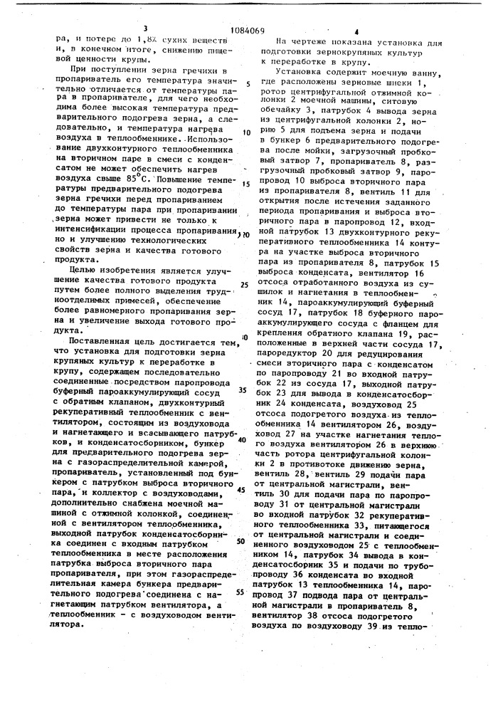 Установка для подготовки зерна крупяных культур к переработке в крупу (патент 1084069)
