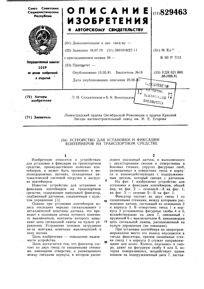 Устройство для установки и фиксацииконтейнеров ha транспортном средстве (патент 829463)