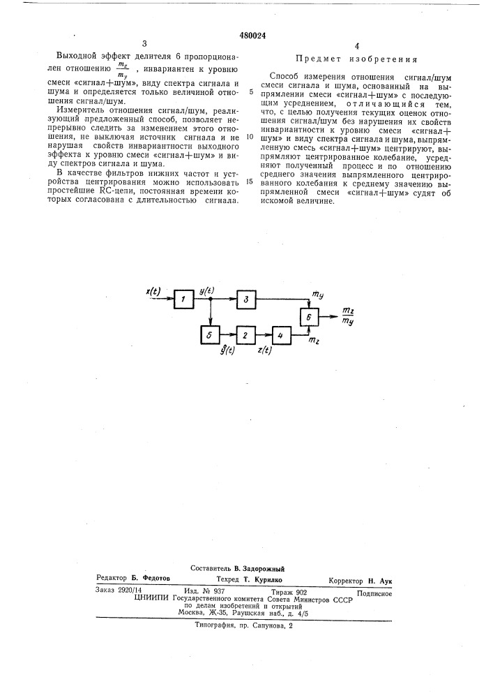 Способ измерения отношения сигнал шум (патент 480024)