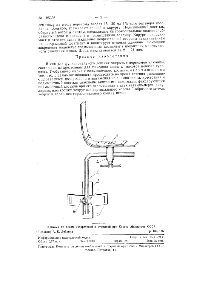 Шина для функционального лечения закрытых переломов ключицы (патент 125336)