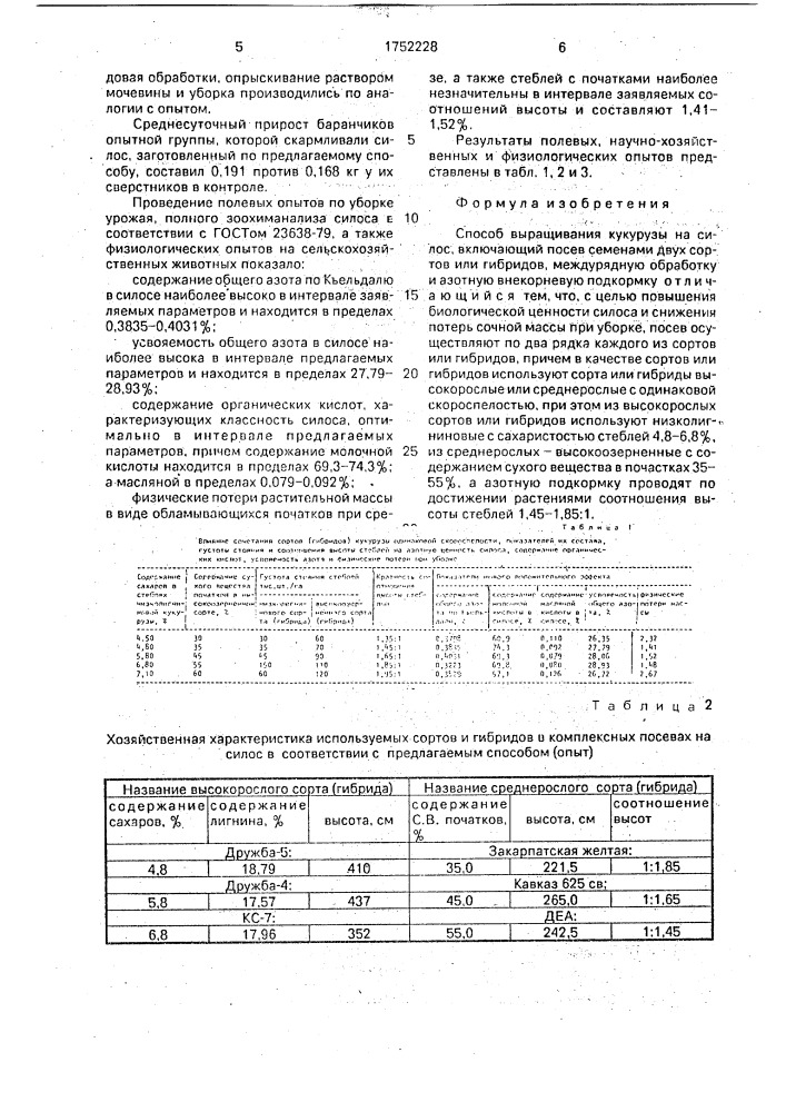 Способ выращивания кукурузы на силос (патент 1752228)