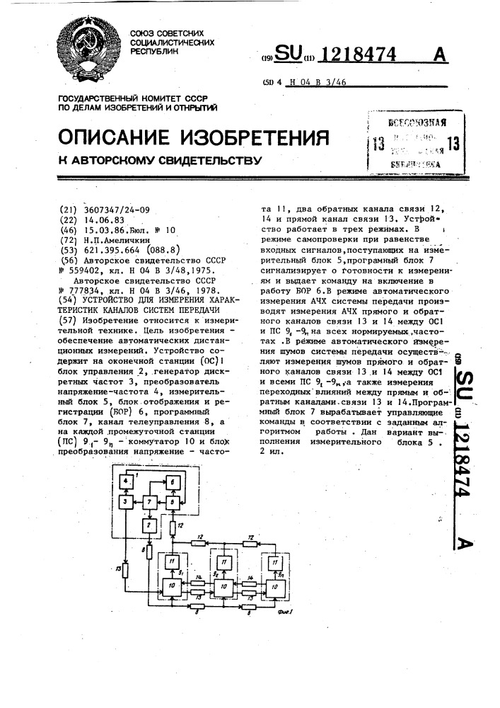 Устройство для измерения характеристик каналов систем передачи (патент 1218474)