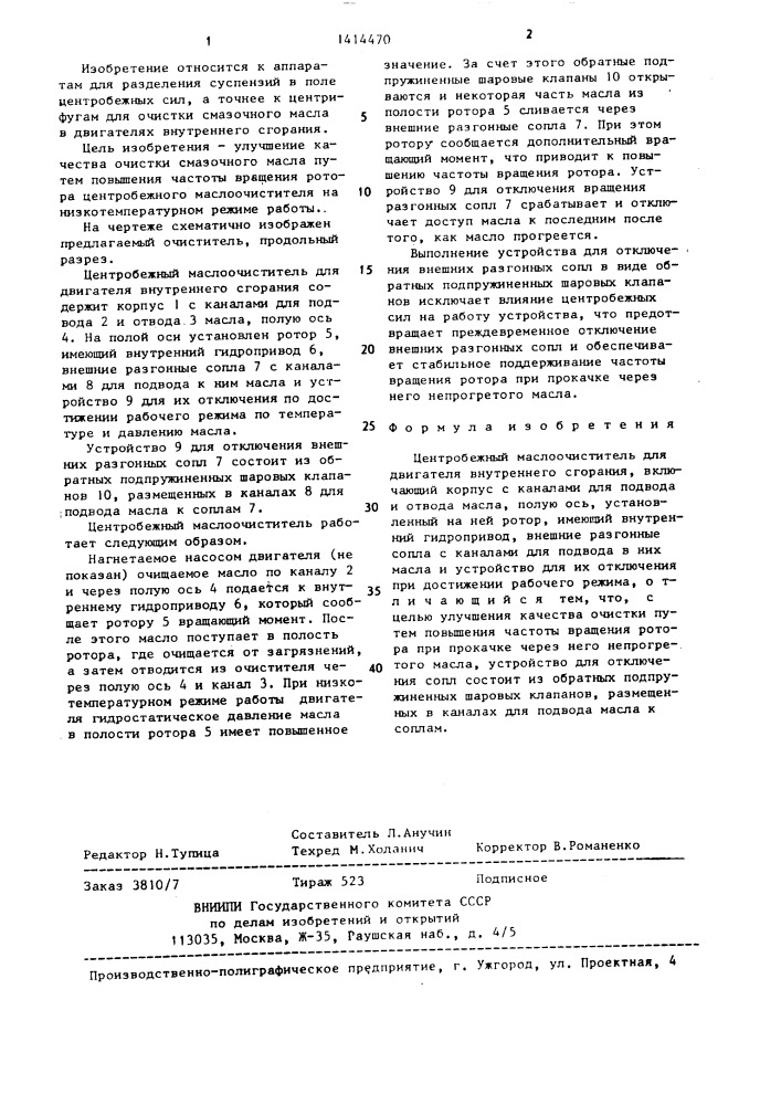 Центробежный маслоочиститель для двигателя внутреннего сгорания (патент 1414470)