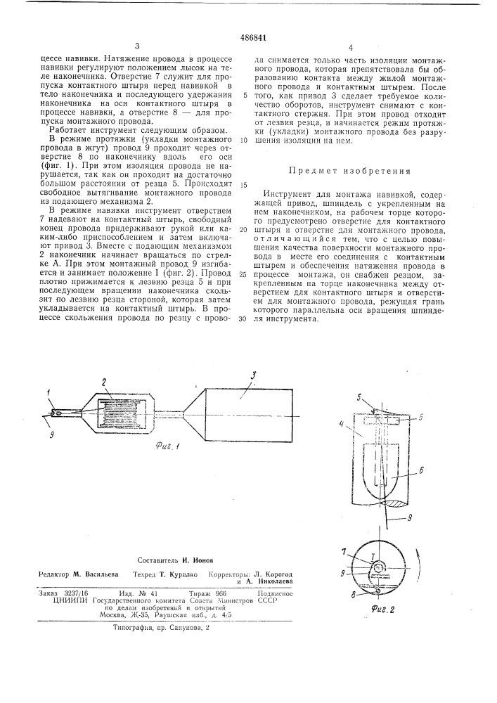 Инструмент для монтажа навивкой (патент 486841)