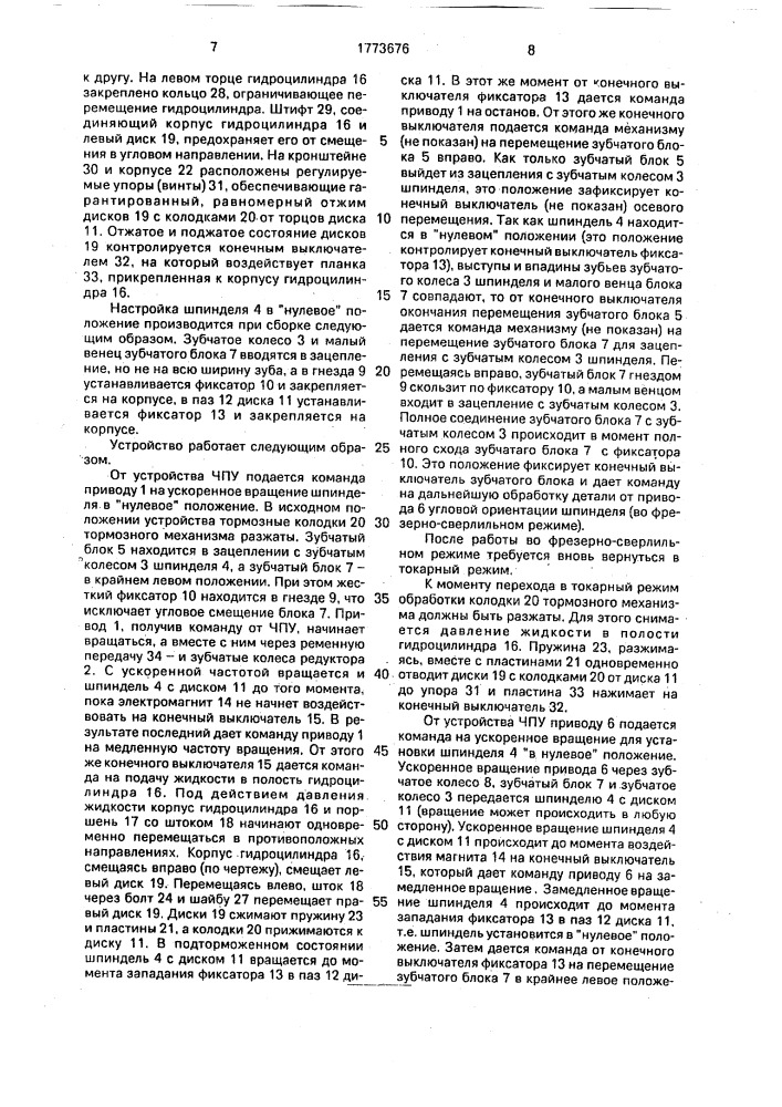 Устройство для угловой ориентации шпинделя металлорежущего станка (патент 1773676)