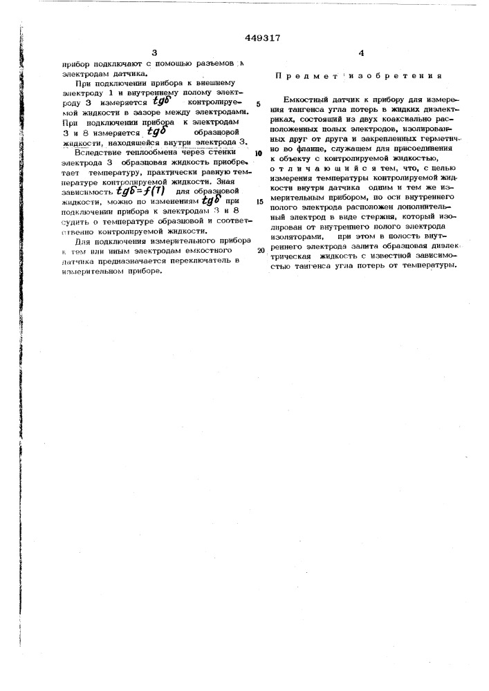 Емкостный датчик (патент 449317)