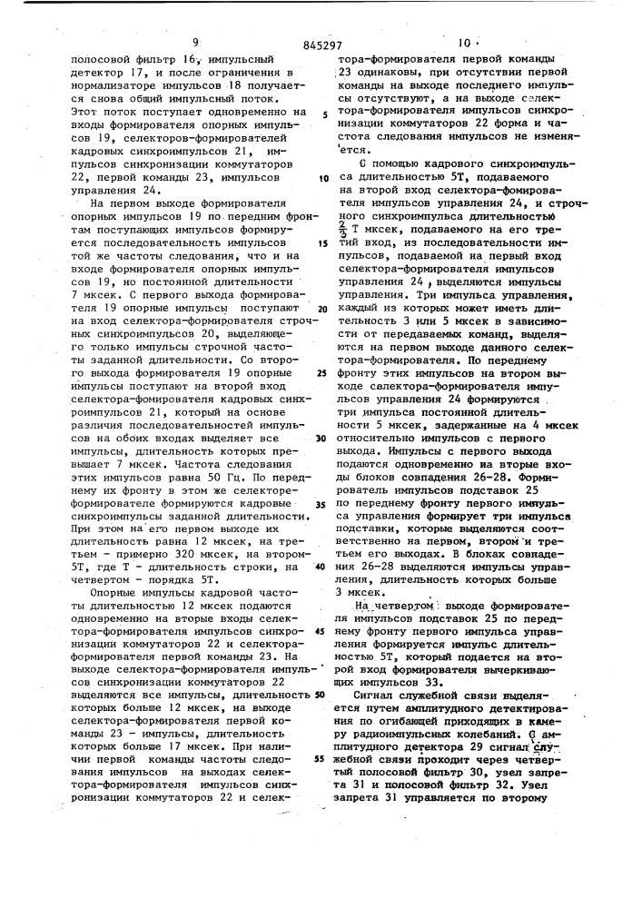 Устройство для передачи и приема сиг-налов синхронизации, команд и служебнойсвязи b репортажной kamepe цветноготелевидения (патент 845297)