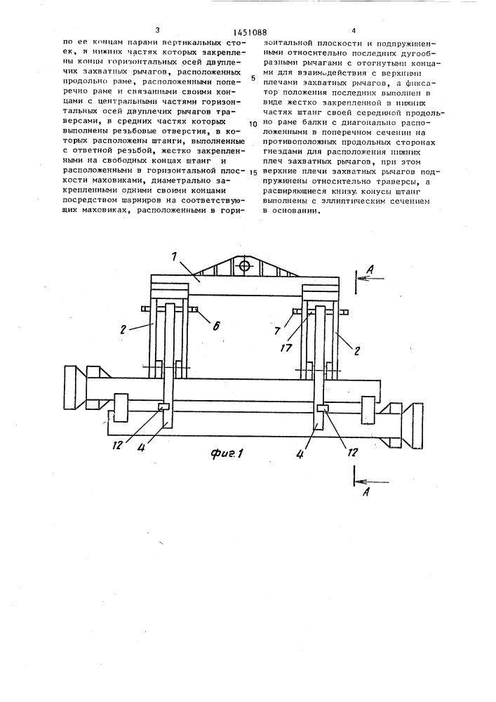 Захватное устройство для длинномерных цилиндрических изделий (патент 1451088)