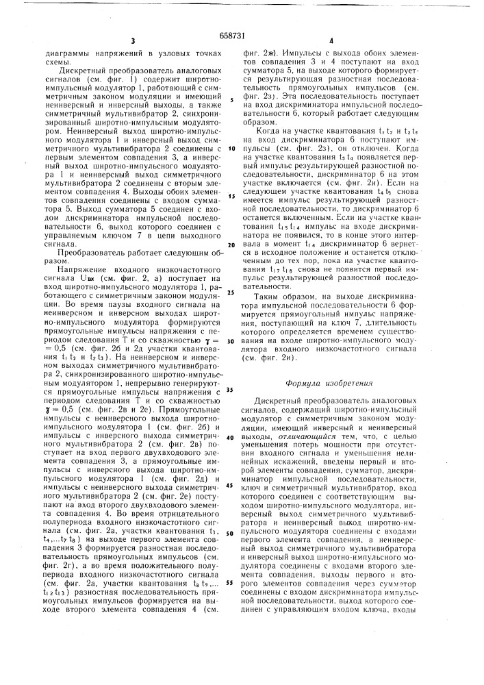 Дискретный преобразователь аналоговых сигналов (патент 658731)