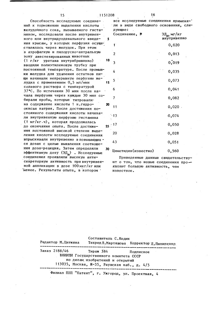 Способ получения производных гетероциклсодержащего фениламидина или их кислотно-аддитивных солей (патент 1151208)