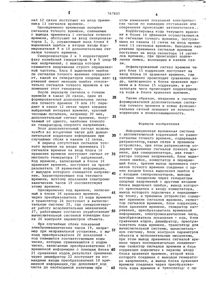 Информационная временная система с автоматической коррекцией по радиосигналам точного времени (патент 767805)