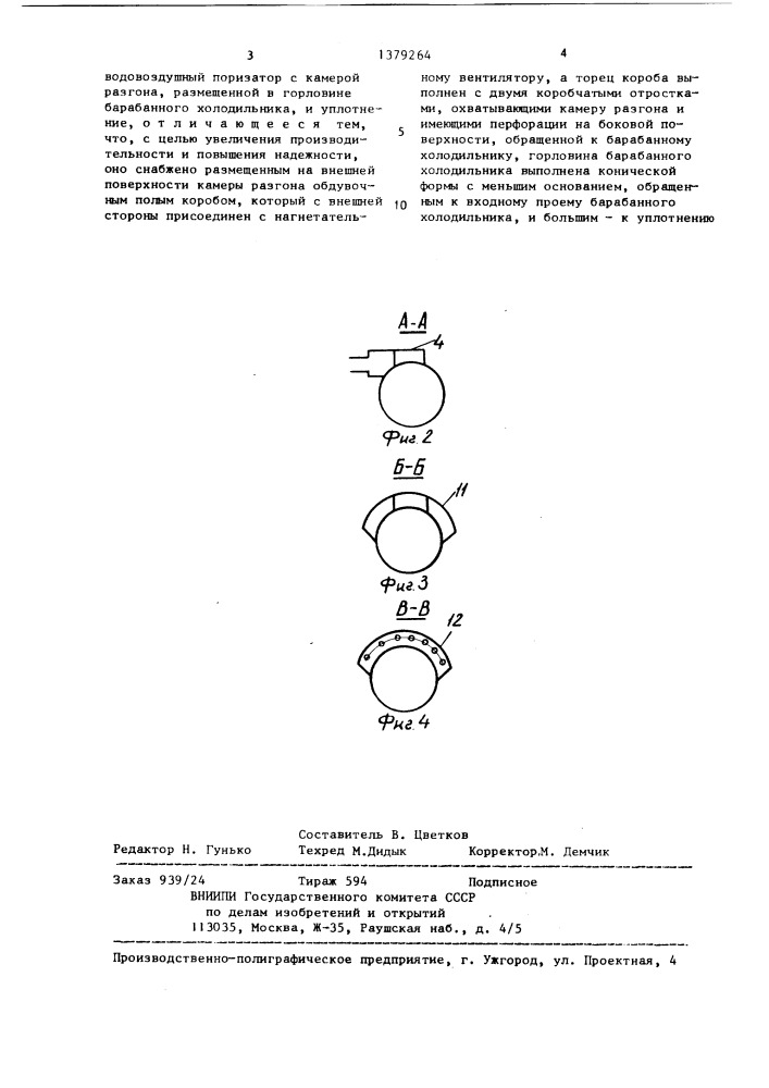 Устройство для производства гравиеподобной шлаковой пемзы (патент 1379264)