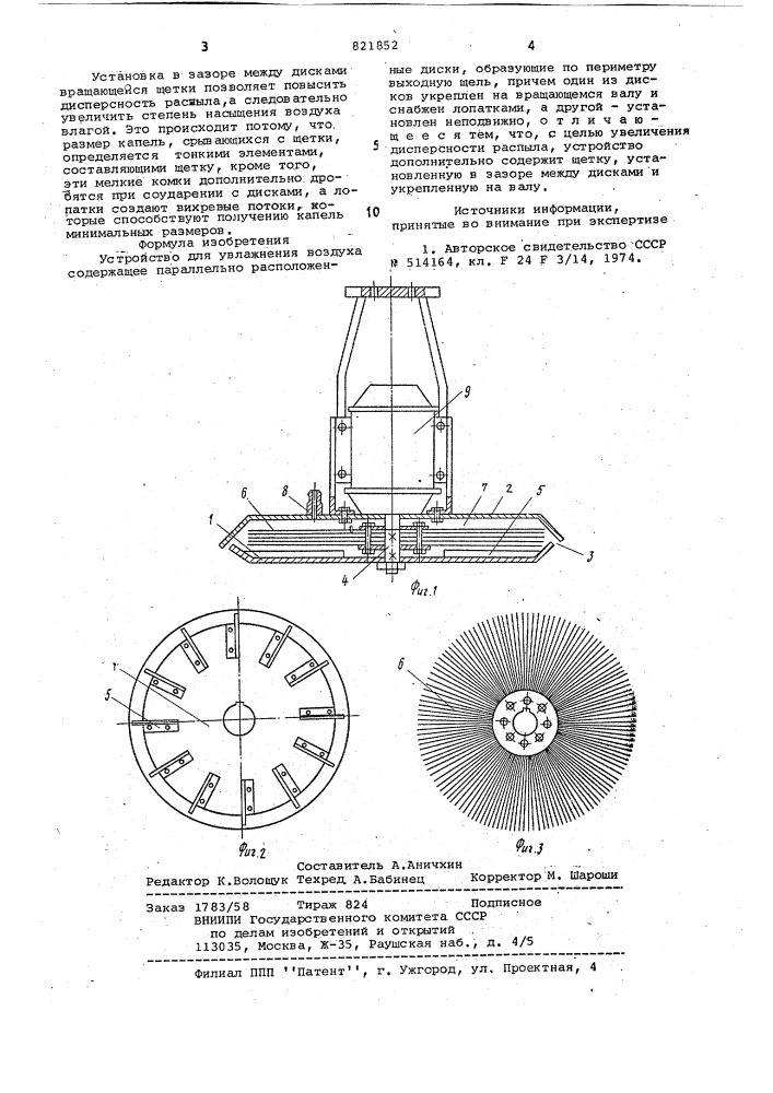 Устройство для увлажнения воздуха (патент 821852)
