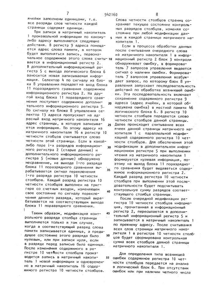 Запоминающее устройство с коррекцией ошибок (патент 942160)
