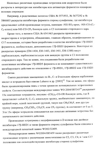 Замещенные производные эстратриена как ингибиторы 17бета hsd (патент 2453554)